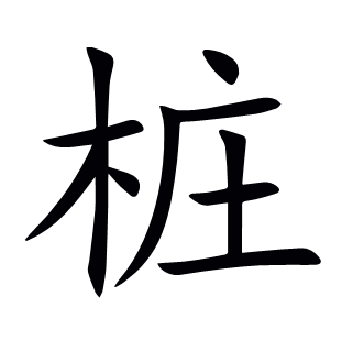 樁