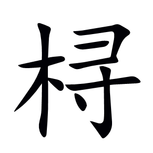 桪
