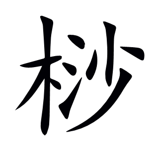 桫