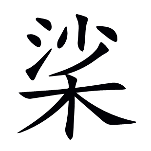 桬