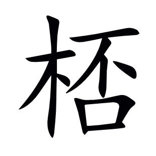 桮