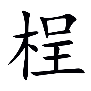 桯