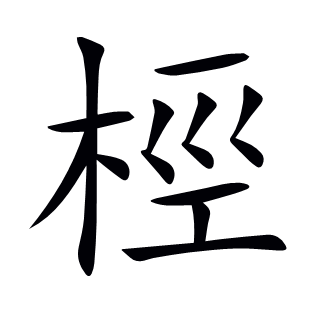 桱