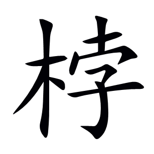 桲