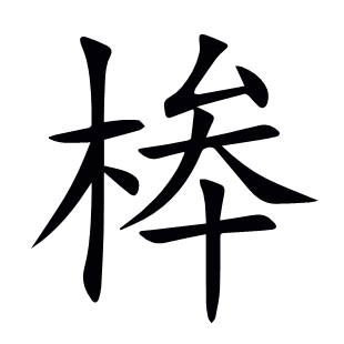 桳