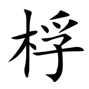 桴