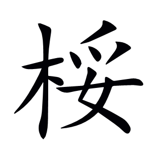 桵