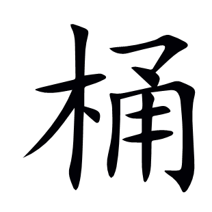 桶
