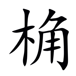 桷