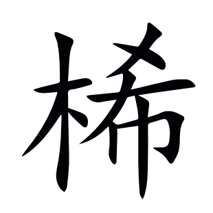 桸