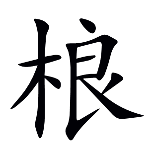 桹
