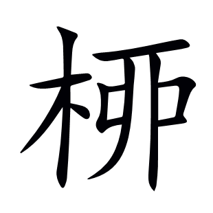 桺