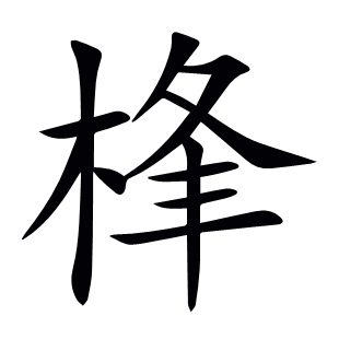 桻