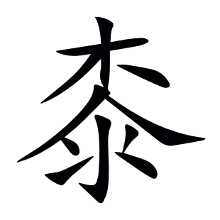 桼