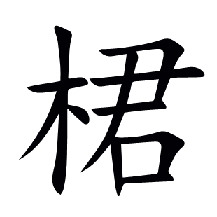 桾