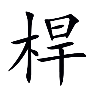 桿