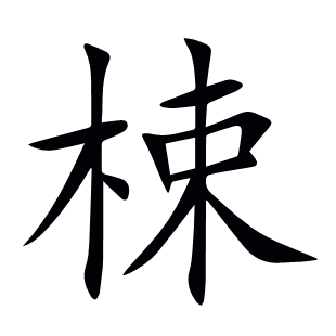 梀