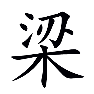 梁