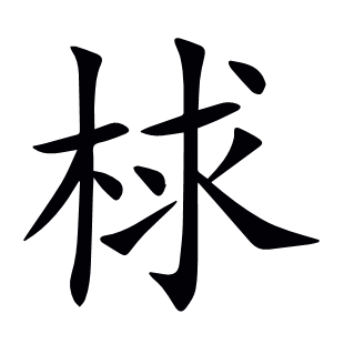 梂