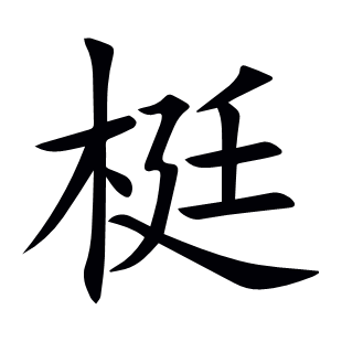 梃