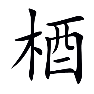 梄