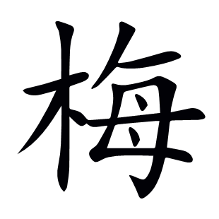 梅