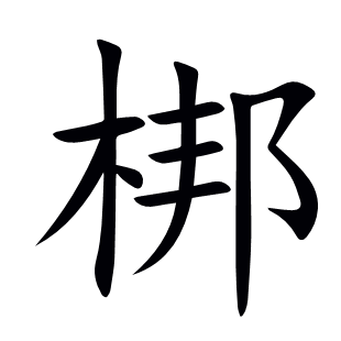 梆
