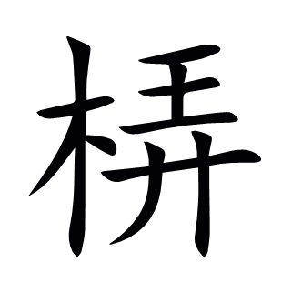 梇