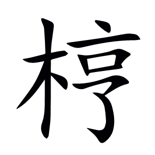 梈