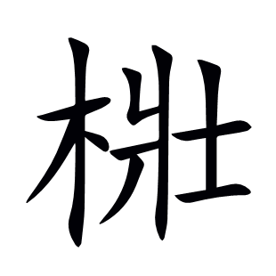 梉
