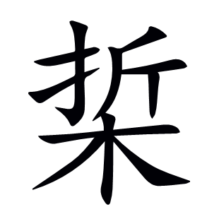 梊
