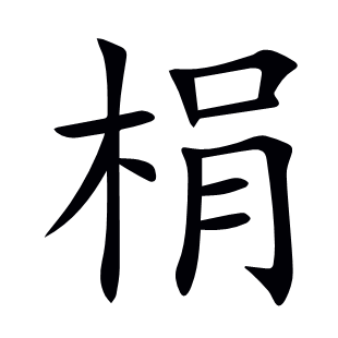 梋