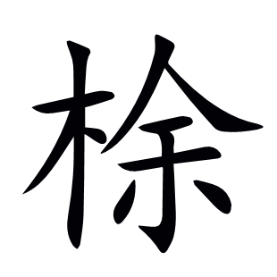 梌