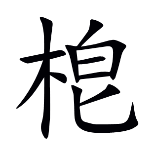 梎