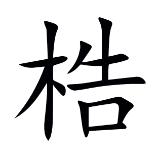 梏