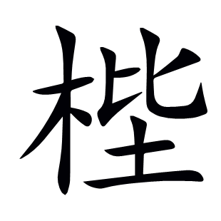 梐
