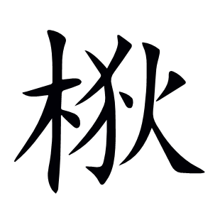 梑