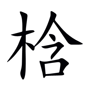 梒