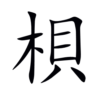 梖