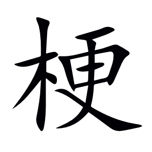梗