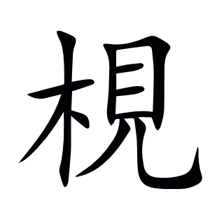 梘