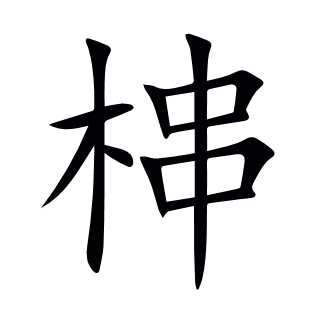 梙