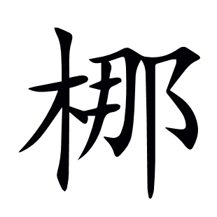 梛