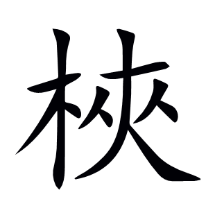 梜