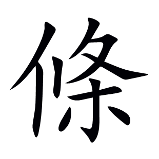 條