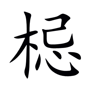 梞