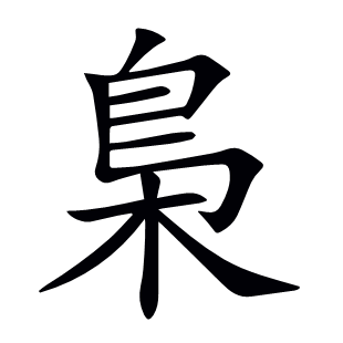 梟