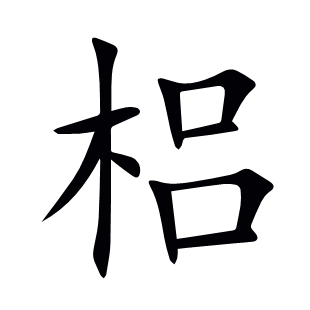 梠