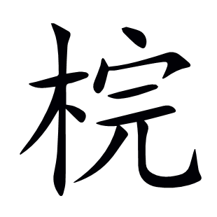 梡