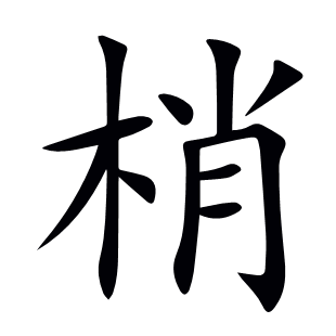 梢